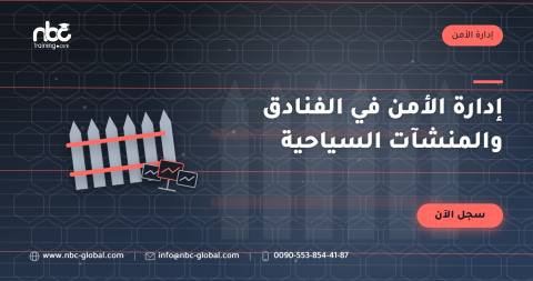 إدارة الأمن في الفنادق والمنشآت السياحية