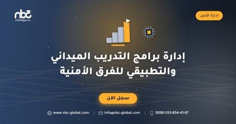إدارة برامج التدريب الميداني والتطبيقي للفرق الأمنية