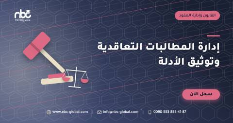 إدارة المطالبات التعاقدية وتوثيق الأدلة
