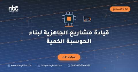 قيادة مشاريع الجاهزية لبناء الحوسبة الكمية