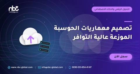 تصميم معماريات الحوسبة الموزعة عالية التوافر