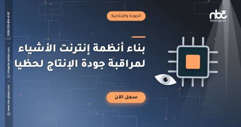 بناء أنظمة إنترنت الأشياء لمراقبة جودة الإنتاج لحظيا
