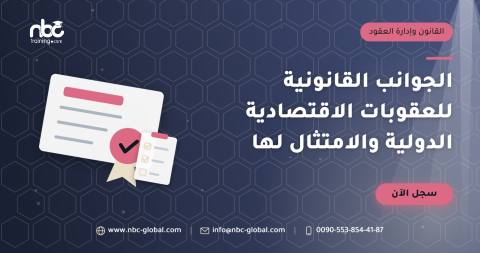 الجوانب القانونية للعقوبات الاقتصادية الدولية والامتثال لها