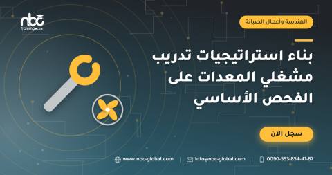 بناء استراتيجيات تدريب مشغلي المعدات على الفحص الأساسي
