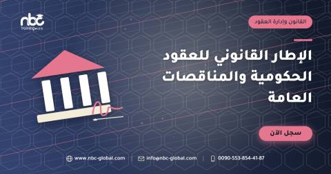 الإطار القانوني للعقود الحكومية والمناقصات العامة