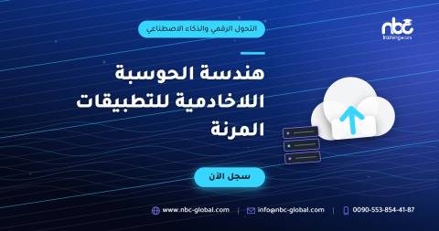 هندسة الحوسبة اللاخادمية للتطبيقات المرنة