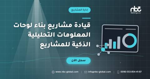 قيادة مشاريع بناء لوحات المعلومات التحليلية الذكية للمشاريع