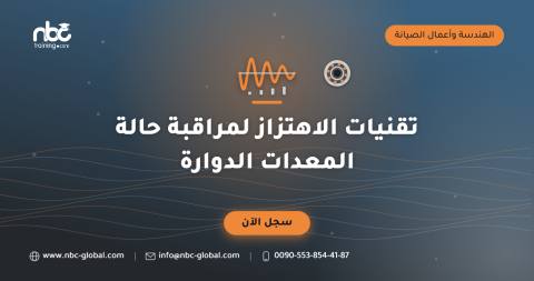 تقنيات الاهتزاز لمراقبة حالة المعدات الدوارة
