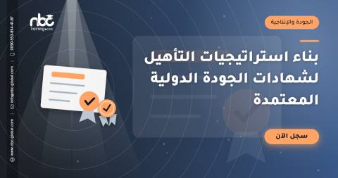 بناء استراتيجيات التأهيل لشهادات الجودة الدولية المعتمدة