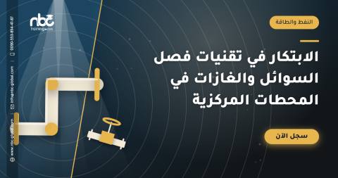 الابتكار في تقنيات فصل السوائل والغازات في المحطات المركزية