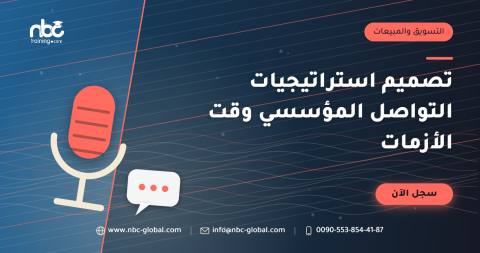 تصميم استراتيجيات التواصل المؤسسي وقت الأزمات