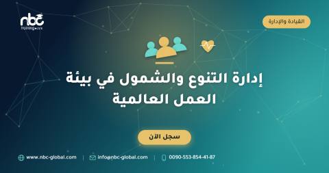 إدارة التنوع والشمول في بيئة العمل العالمية
