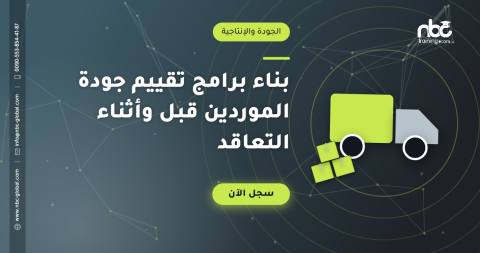 بناء برامج تقييم جودة الموردين قبل وأثناء التعاقد