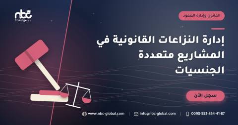 إدارة النزاعات القانونية في المشاريع متعددة الجنسيات