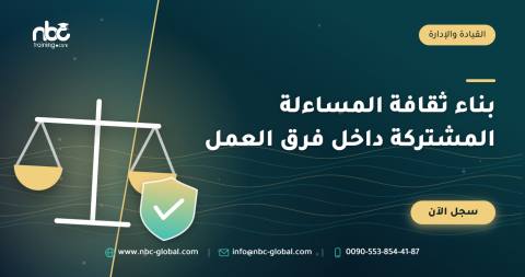 بناء ثقافة المساءلة المشتركة داخل فرق العمل