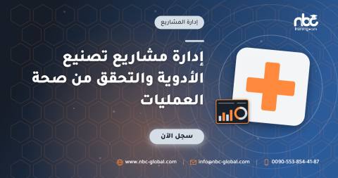 إدارة مشاريع تصنيع الأدوية والتحقق من صحة العمليات
