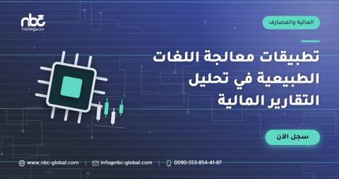 تطبيقات معالجة اللغات الطبيعية في تحليل التقارير المالية