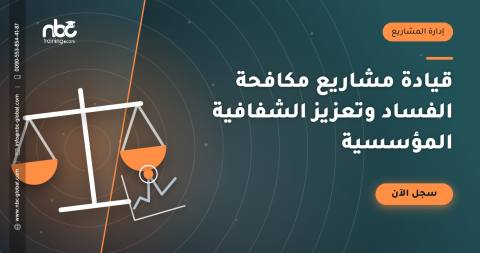 قيادة مشاريع مكافحة الفساد وتعزيز الشفافية المؤسسية
