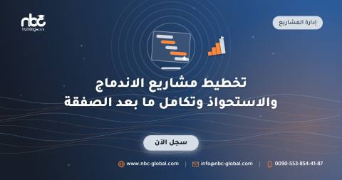 تخطيط مشاريع الاندماج والاستحواذ وتكامل ما بعد الصفقة