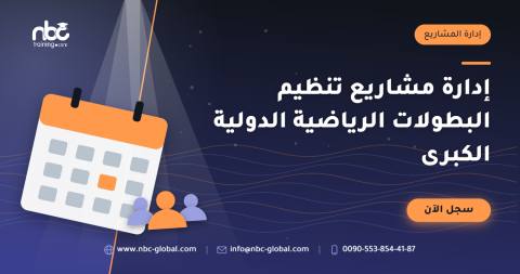 إدارة مشاريع تنظيم البطولات الرياضية الدولية الكبرى