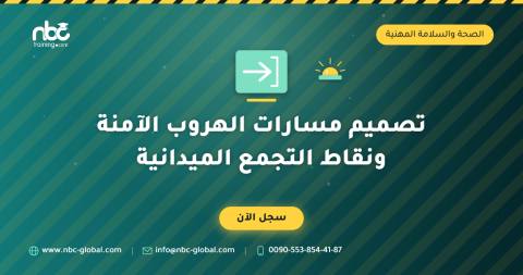 تصميم مسارات الهروب الآمنة ونقاط التجمع الميدانية