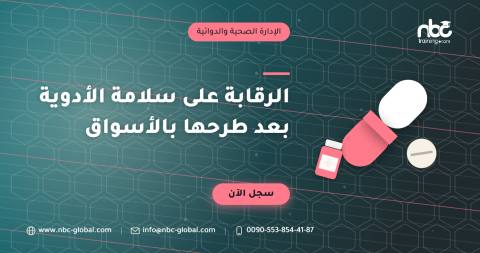 الرقابة على سلامة الأدوية بعد طرحها بالأسواق