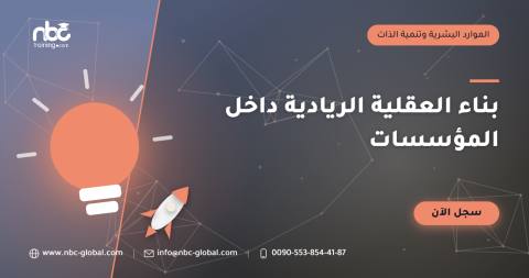 بناء العقلية الريادية داخل المؤسسات