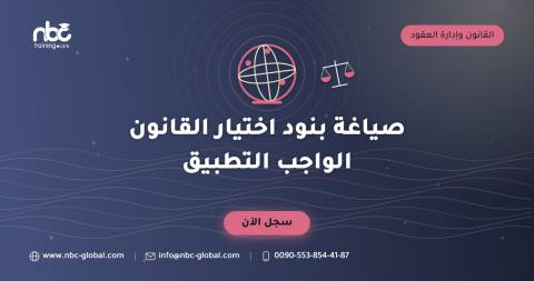 صياغة بنود اختيار القانون الواجب التطبيق