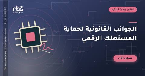 الجوانب القانونية لحماية المستهلك الرقمي