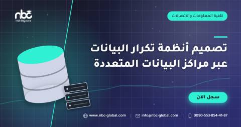 تصميم أنظمة تكرار البيانات عبر مراكز البيانات المتعددة
