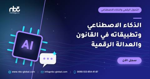 الذكاء الاصطناعي وتطبيقاته في القانون والعدالة الرقمية