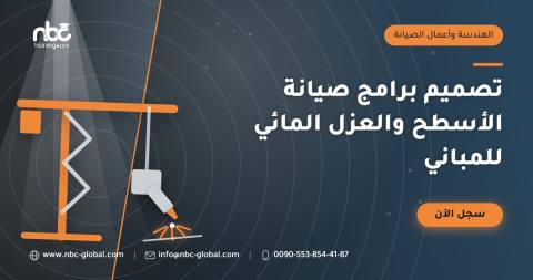 تصميم برامج صيانة الأسطح والعزل المائي للمباني