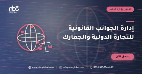 إدارة الجوانب القانونية للتجارة الدولية والجمارك