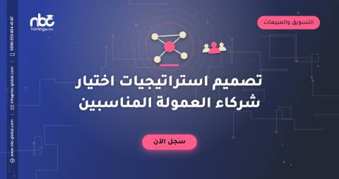 تصميم استراتيجيات اختيار شركاء العمولة المناسبين
