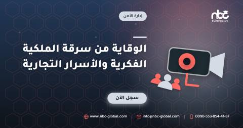 الوقاية من سرقة الملكية الفكرية والأسرار التجارية
