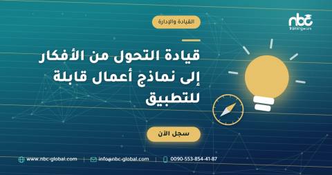 قيادة التحول من الأفكار إلى نماذج أعمال قابلة للتطبيق