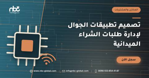 تصميم تطبيقات الجوال لإدارة طلبات الشراء الميدانية