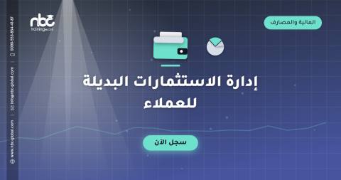 إدارة الاستثمارات البديلة للعملاء