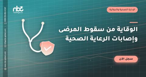 الوقاية من سقوط المرضى وإصابات الرعاية الصحية