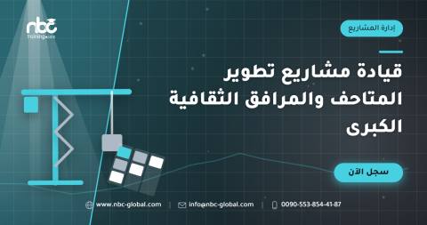 قيادة مشاريع تطوير المتاحف والمرافق الثقافية الكبرى