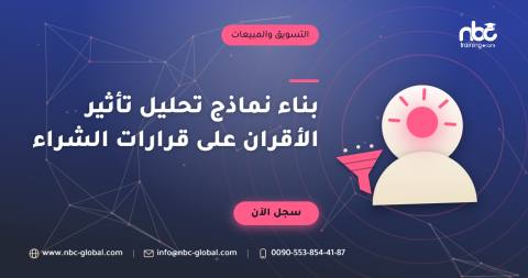 بناء نماذج تحليل تأثير الأقران على قرارات الشراء