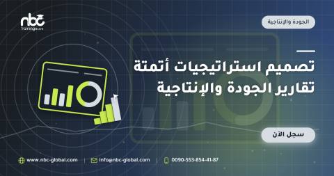تصميم استراتيجيات أتمتة تقارير الجودة والإنتاجية