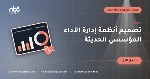 تصميم أنظمة إدارة الأداء المؤسسي الحديثة
