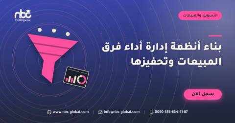 بناء أنظمة إدارة أداء فرق المبيعات وتحفيزها