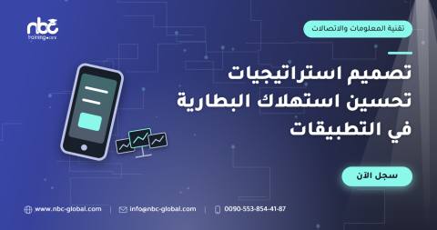 تصميم استراتيجيات تحسين استهلاك البطارية في التطبيقات