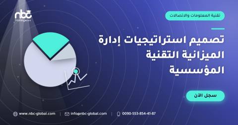 تصميم استراتيجيات إدارة الميزانية التقنية المؤسسية