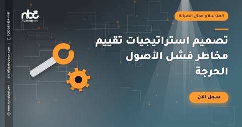 تصميم استراتيجيات تقييم مخاطر فشل الأصول الحرجة
