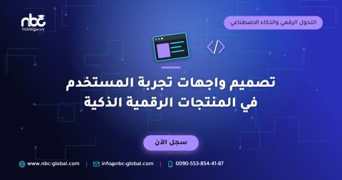 تصميم واجهات تجربة المستخدم في المنتجات الرقمية الذكية