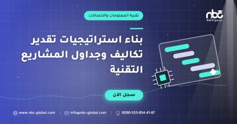 بناء استراتيجيات تقدير تكاليف وجداول المشاريع التقنية