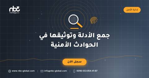 جمع الأدلة وتوثيقها في الحوادث الأمنية